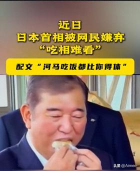 澳门一肖一码100准确测算平台，深度研究解析说明：当一天首相发一天疯？日本首相石破茂吃饭团，被网民嫌弃吃相难看  